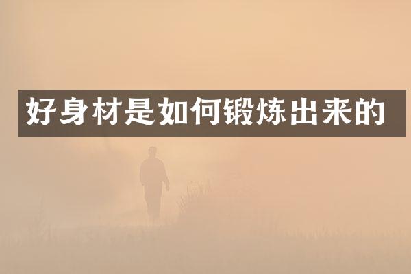好身材是如何锻炼出来的
