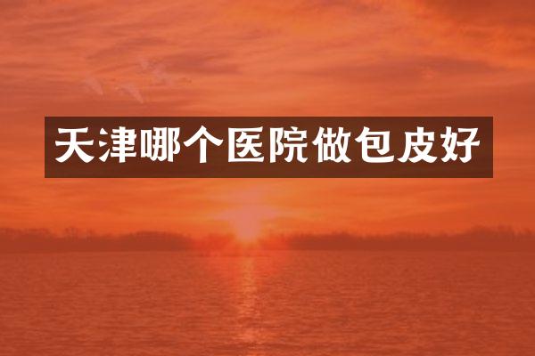 天津哪个医院做包皮好