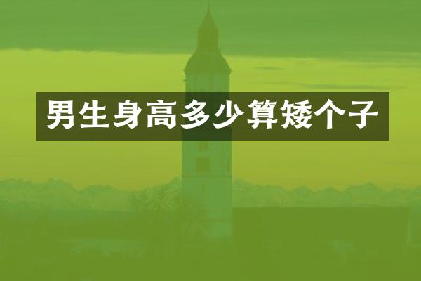 男生身高多少算矮个子