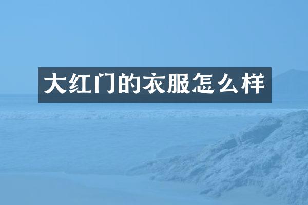 大红门的衣服怎么样