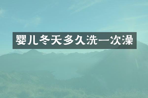 婴儿冬天多久洗一次澡