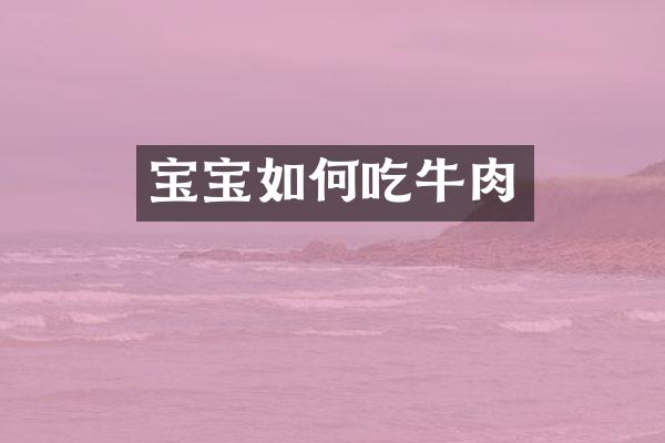 宝宝如何吃牛肉
