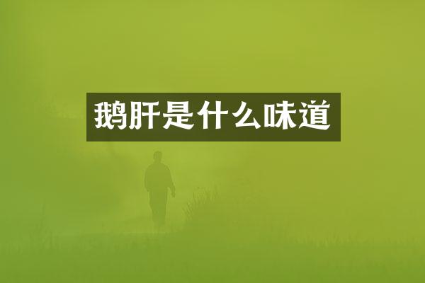 鹅肝是什么味道
