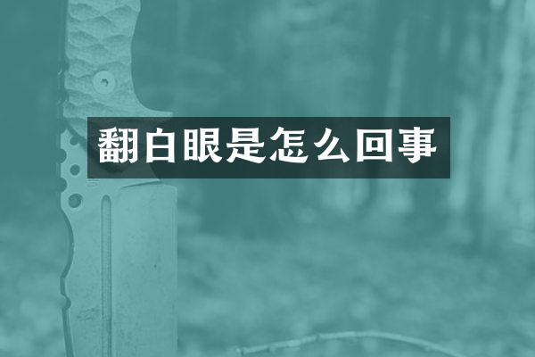 翻白眼是怎么回事