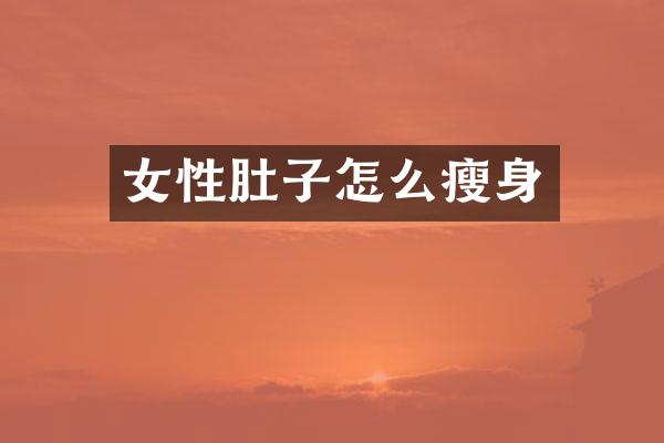 女性肚子怎么瘦身