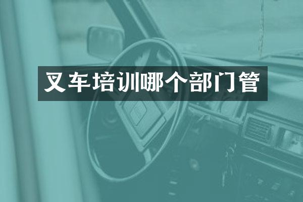 叉车培训哪个部门管