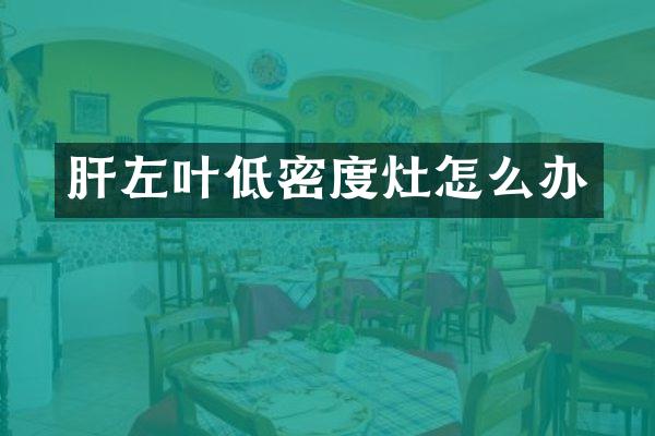 肝左叶低密度灶怎么办