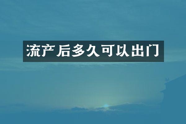 流产后多久可以出门