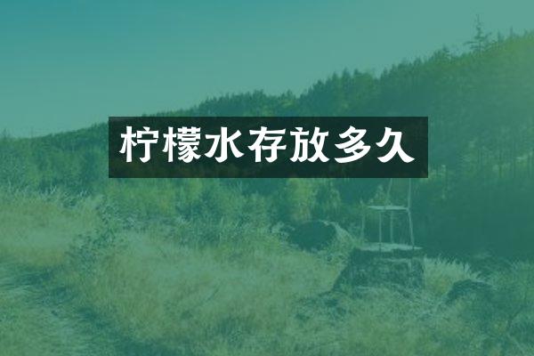 柠檬水存放多久