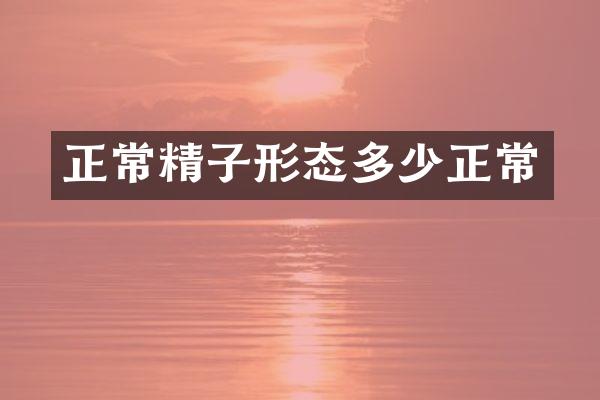 正常精子形态多少正常