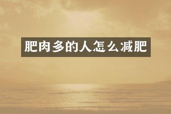 肥肉多的人怎么减肥