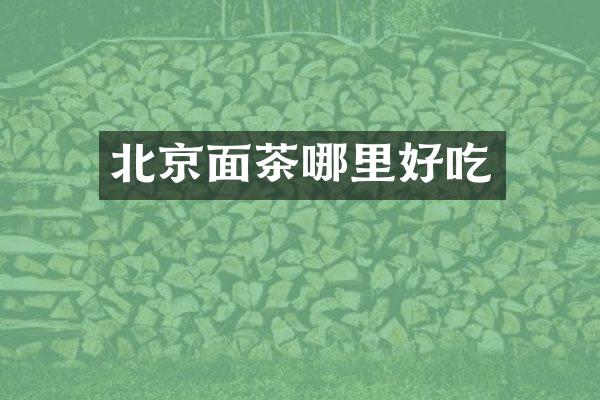 北京面茶哪里好吃
