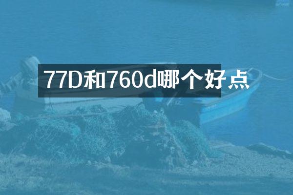 77D和760d哪个好点