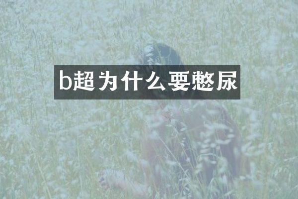 b超为什么要憋尿