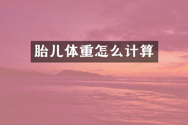 胎儿体重怎么计算