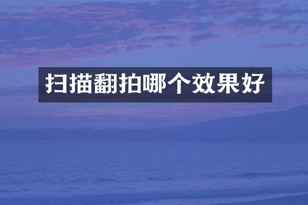 扫描翻拍哪个效果好