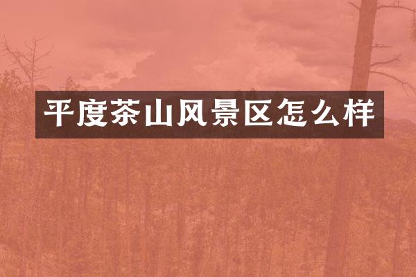 平度茶山风景区怎么样