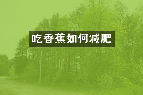 吃香蕉如何减肥