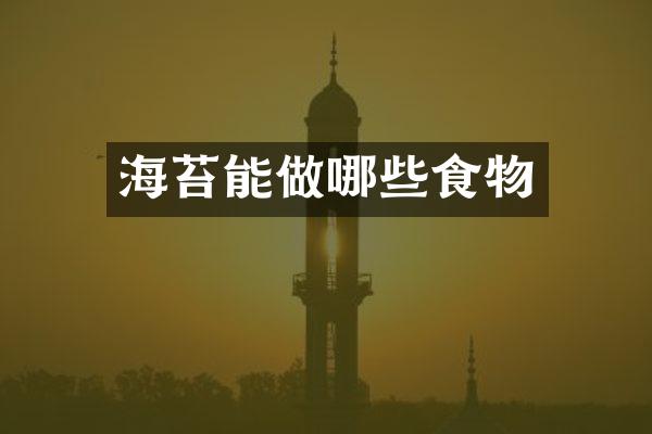 海苔能做哪些食物
