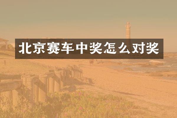 北京赛车中奖怎么对奖