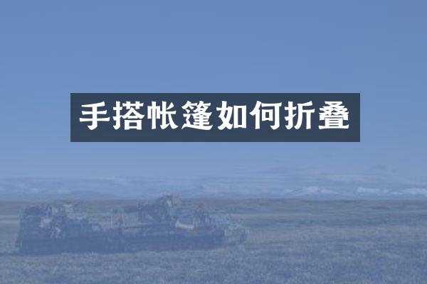 手搭帐篷如何折叠