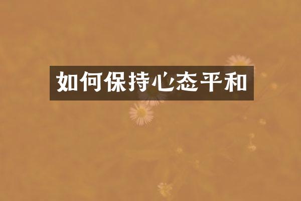 如何保持心态平和