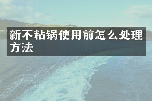 新不粘锅使用前怎么处理方法