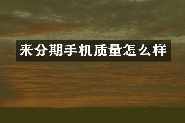 来分期手机质量怎么样