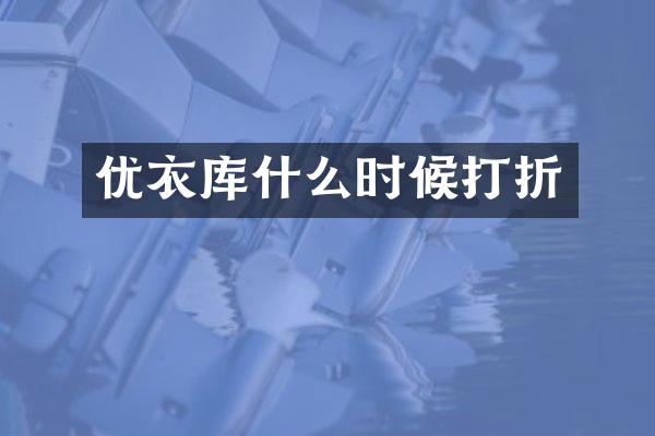 优衣库什么时候打折