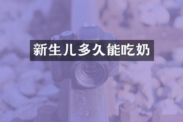 新生儿多久能吃奶