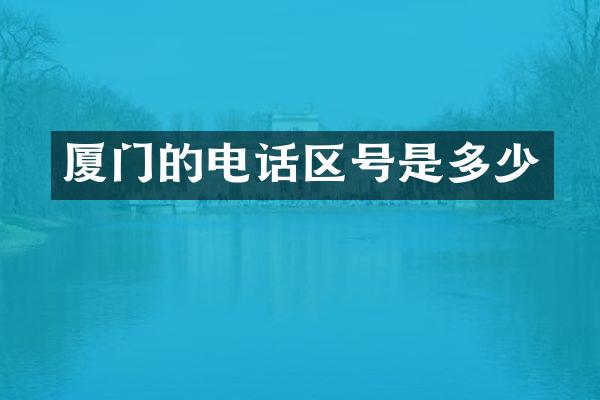 厦门的电话区号是多少