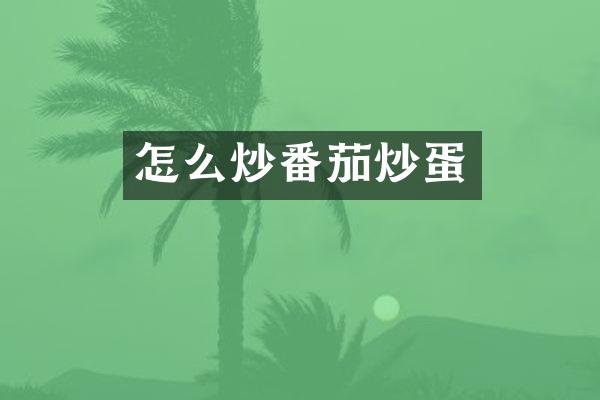 怎么炒番茄炒蛋