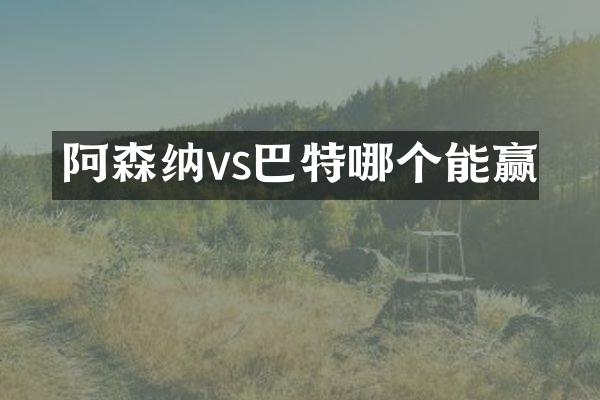 阿森纳vs巴特哪个能赢
