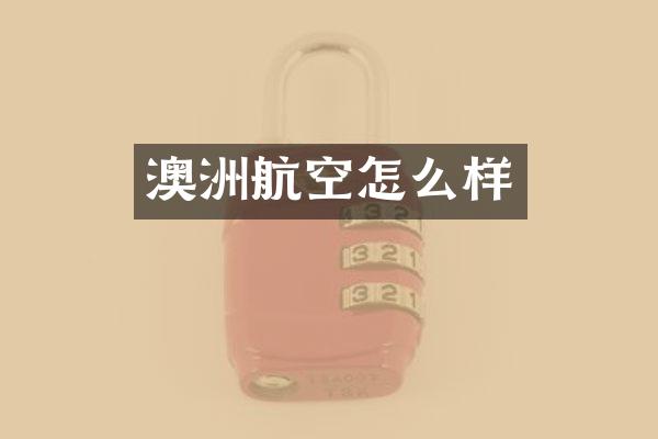 澳洲航空怎么样