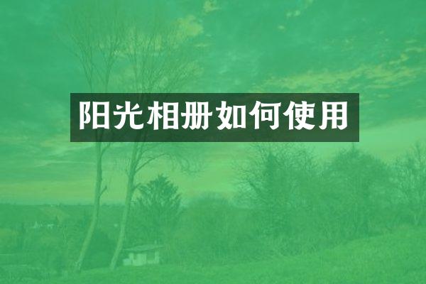 阳光相册如何使用