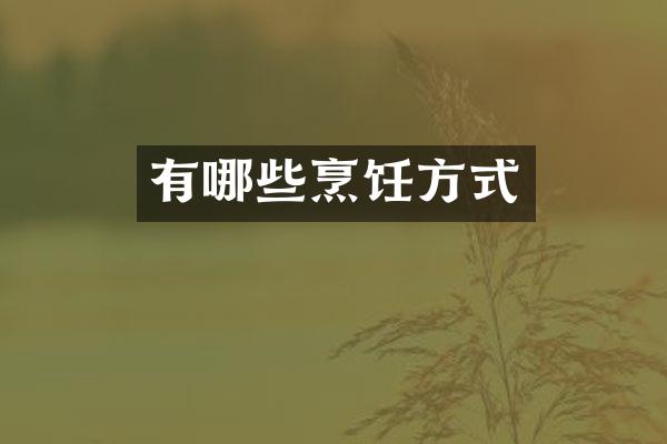 有哪些烹饪方式