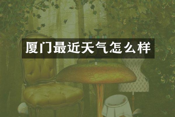 厦门最近天气怎么样