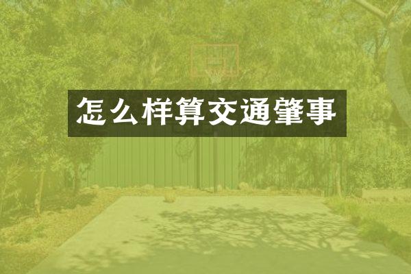 怎么样算交通肇事