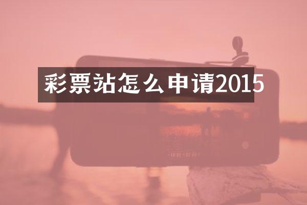 彩票站怎么申请2015