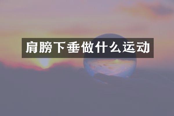肩膀下垂做什么运动