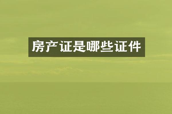 房产证是哪些证件