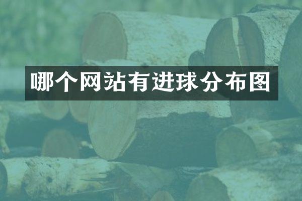 哪个网站有进球分布图