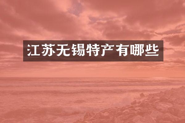江苏无锡特产有哪些