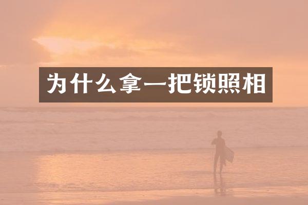 为什么拿一把锁照相