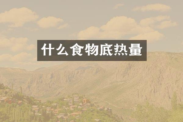 什么食物底热量
