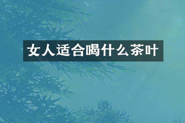 女人适合喝什么茶叶