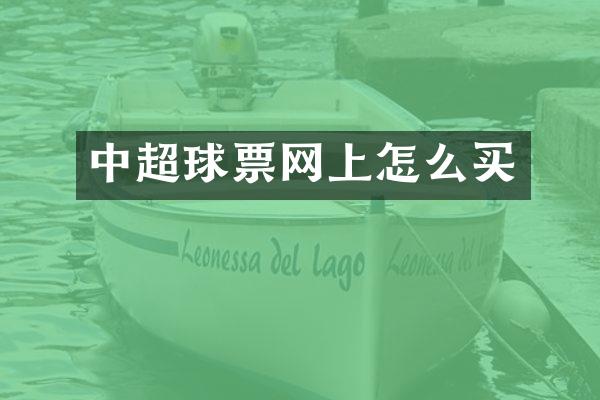 中超球票网上怎么买