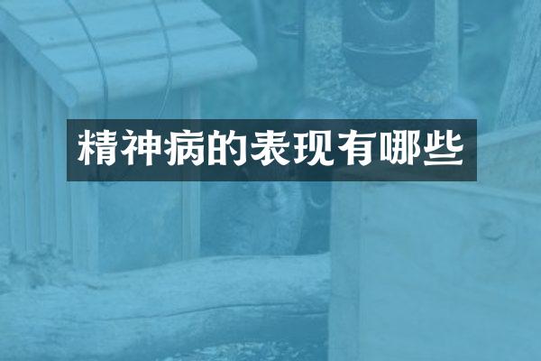 精神病的表现有哪些