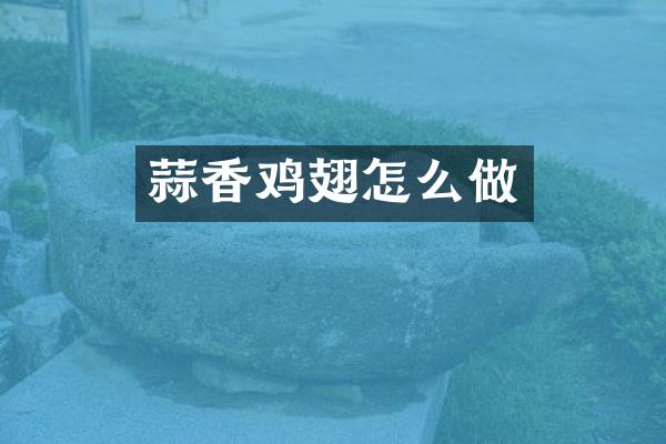 蒜香鸡翅怎么做