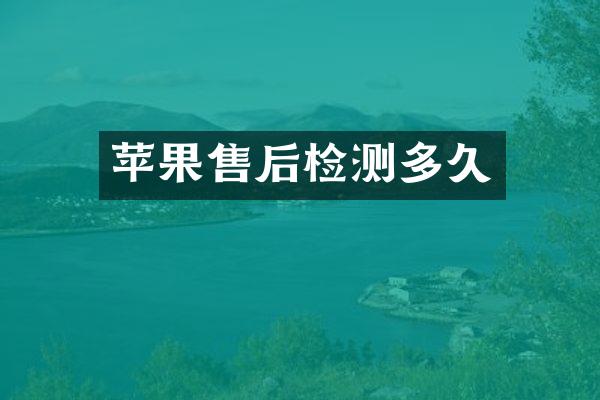 苹果售后检测多久